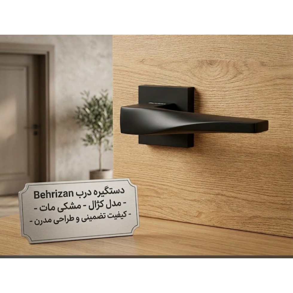 دستگیره دوتیکه بهریزان(تخفیف ویژه)