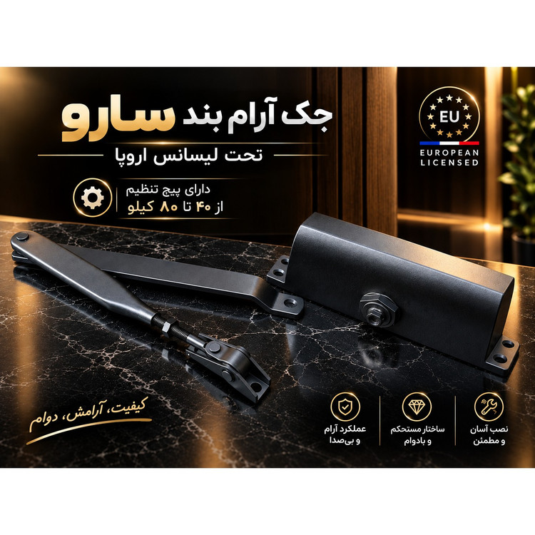 جک آرام بند درب یک محصول خاص