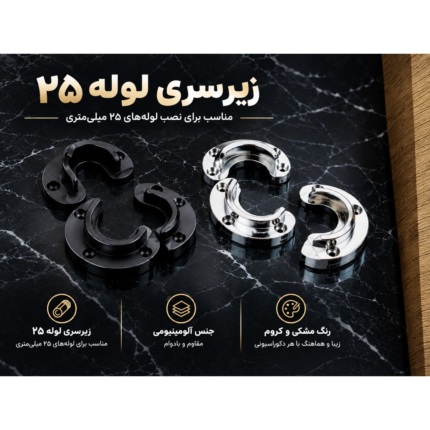 زیر سری لوله25 آلمینیومی